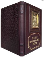 Книга подарочная ВЕЛИКИЕ ВОЕНАЧАЛЬНИКИ РОССИИ 655(л)