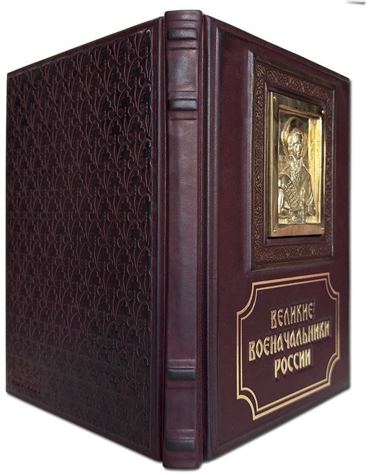 Книга подарочная ВЕЛИКИЕ ВОЕНАЧАЛЬНИКИ РОССИИ 655(л)