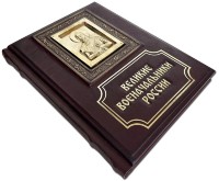 Книга подарочная ВЕЛИКИЕ ВОЕНАЧАЛЬНИКИ РОССИИ 655(л)