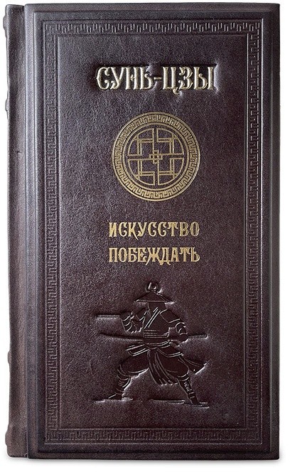 Книга подарочная ИСКУССТВО ПОБЕЖДАТЬ. СУНЬ-ЦЗЫ 649(з)