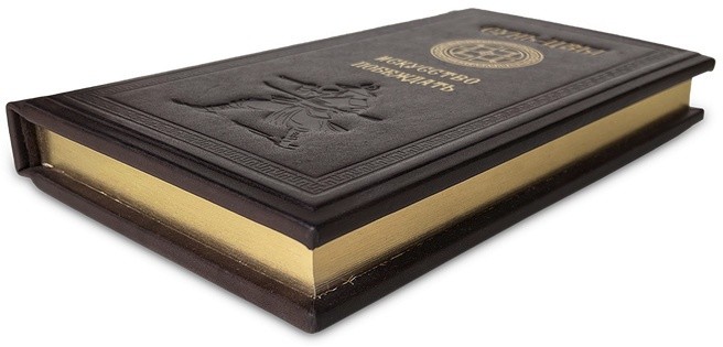 Книга подарочная ИСКУССТВО ПОБЕЖДАТЬ. СУНЬ-ЦЗЫ 649(з)