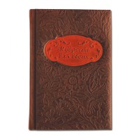 Книга подарочная МУДРОСТЬ ДЛЯ ДВОИХ 539(з)