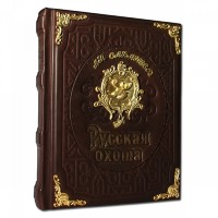 Подарочная книга РУССКАЯ ОХОТА Л.П.САБАНЕЕВ 487(з)
