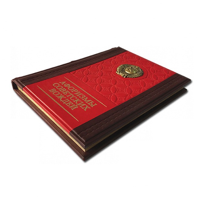 Книга подарочная АФОРИЗМЫ СОВЕТСКИХ ВОЖДЕЙ 580(з) 