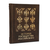 Подарочная книга ИСТОРИЯ ГОСУДАРСТВА РОССИЙСКОГО 568(з)	