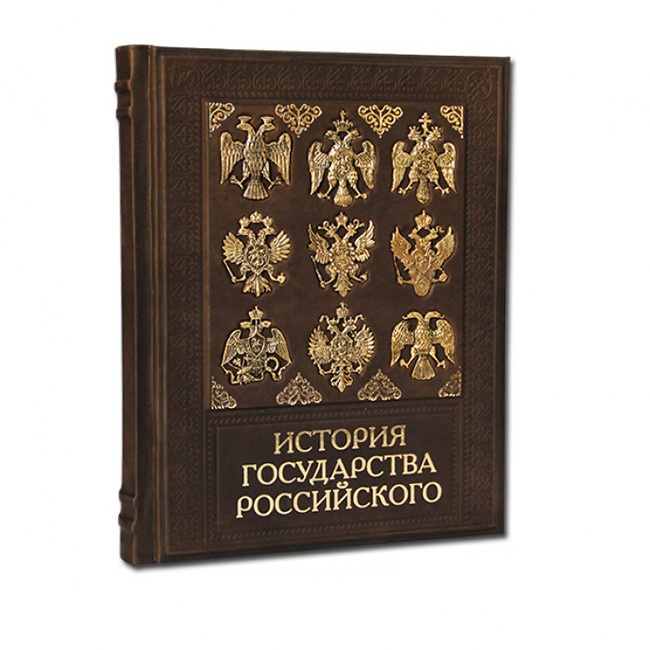 Подарочная книга ИСТОРИЯ ГОСУДАРСТВА РОССИЙСКОГО 568(з)	