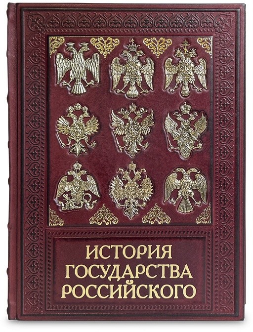 Подарочная книга ИСТОРИЯ ГОСУДАРСТВА РОССИЙСКОГО 568(з)	