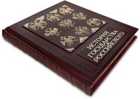 Подарочная книга ИСТОРИЯ ГОСУДАРСТВА РОССИЙСКОГО 568(з)	
