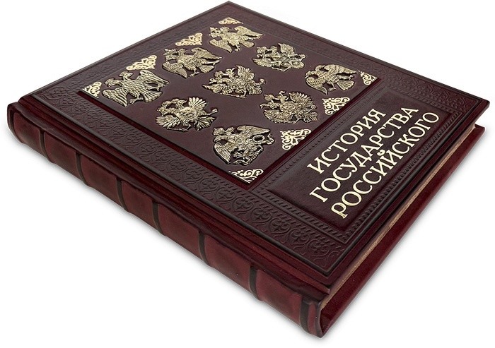 Подарочная книга ИСТОРИЯ ГОСУДАРСТВА РОССИЙСКОГО 568(з)	