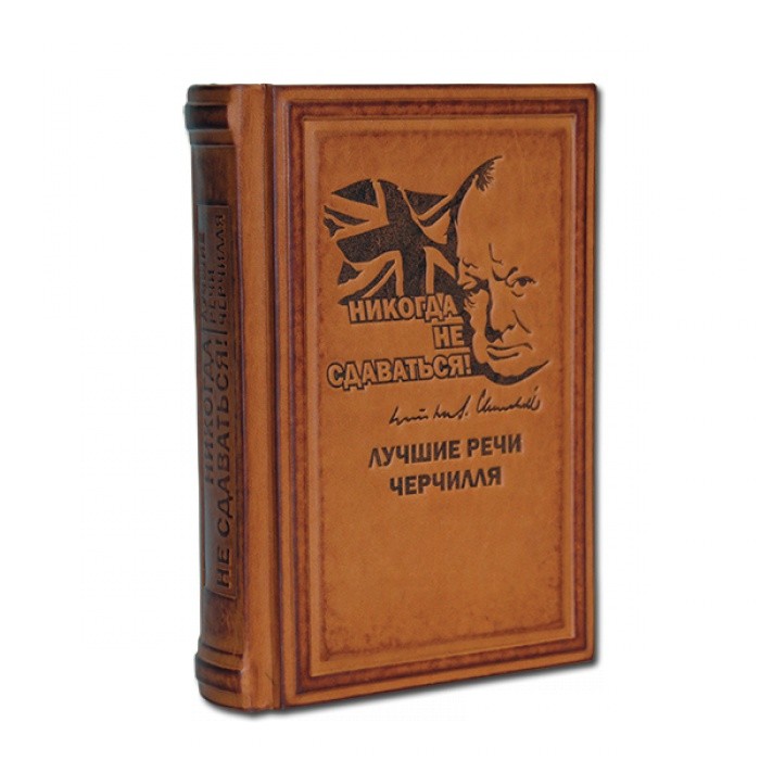 Книга подарочная НИКОГДА НЕ СДАВАТЬСЯ! ЛУЧШИЕ РЕЧИ ЧЕРЧИЛЛЯ 571(з) 