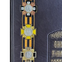 Книга подарочная СИМВОЛЫ И НАГРАДЫ РОССИЙСКОЙ ИМПЕРИИ 532(з)