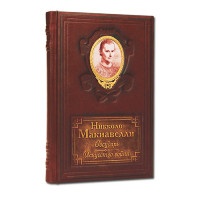 Книга подарочная Н. МАКИАВЕЛЛИ. ГОСУДАРЬ 494(з)