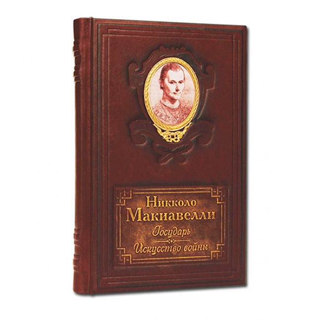 Книга подарочная Н. МАКИАВЕЛЛИ. ГОСУДАРЬ 494(з)