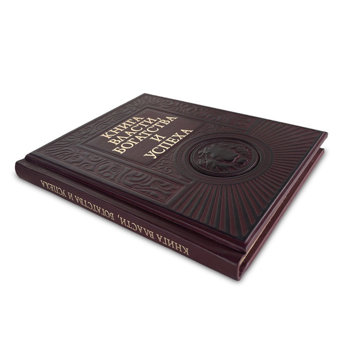 Книга подарочная КНИГА ВЛАСТИ, БОГАТСТВА И УСПЕХА  618(з)