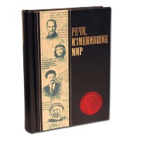 Книга подарочная РЕЧИ, ИЗМЕНИВШИЕ МИР 553(з)