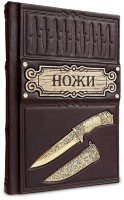 Книга подарочная НОЖИ 428(зн)