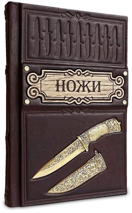 Книга подарочная НОЖИ 428(зн)