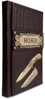 Книга подарочная НОЖИ 428(зн)