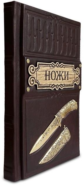 Книга подарочная НОЖИ 428(зн)