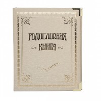 Родословная книга КЛАССИЧЕСКАЯ РК-001-з