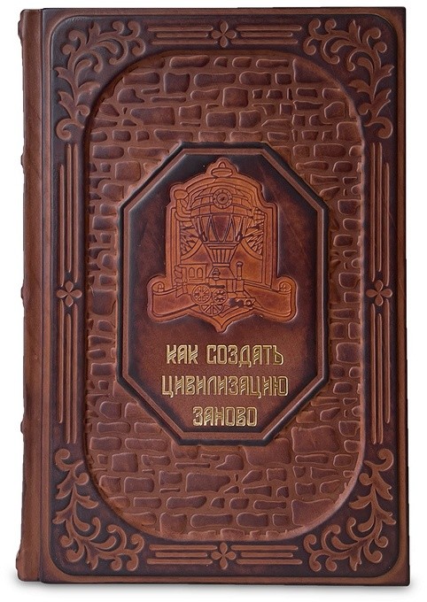 The Book. КАК СОЗДАТЬ ЦИВИЛИЗАЦИЮ ЗАНОВО 650(з)