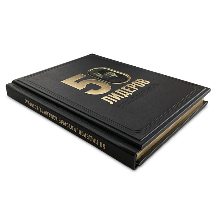 Книга подарочная 50 лидеров, которые изменили историю 624(з)