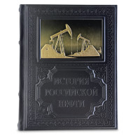 Подарочная книга ИСТОРИЯ РОССИЙСКОЙ НЕФТИ 630(з)