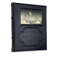 Подарочная книга ИСТОРИЯ РОССИЙСКОЙ НЕФТИ 630(з)