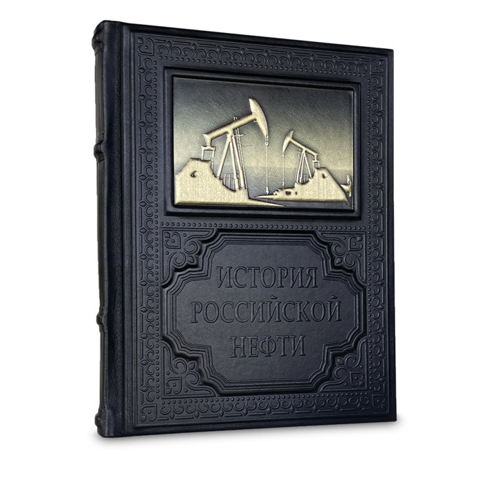 Подарочная книга ИСТОРИЯ РОССИЙСКОЙ НЕФТИ 630(з)