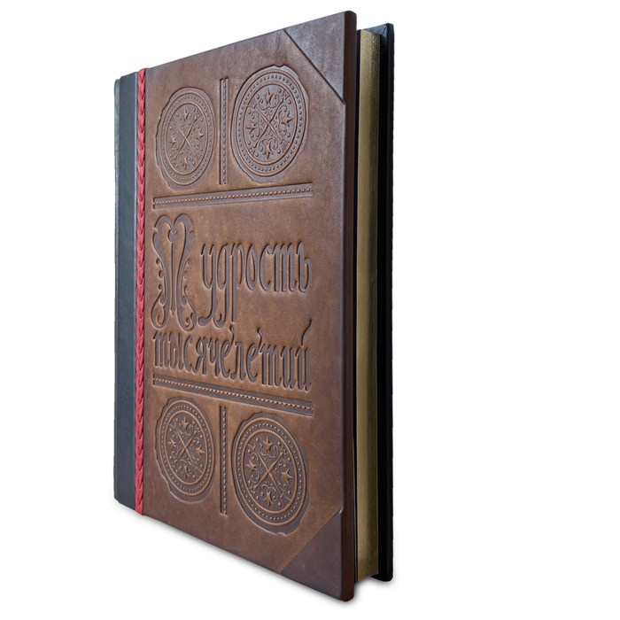 Книга подарочная МУДРОСТЬ ТЫСЯЧЕЛЕТИЙ 489(з)