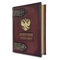Книга подарочная РОССИЯ ВЕЛИКАЯ СУДЬБА 445(з)