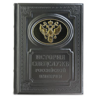 Подарочная книга ИСТОРИЯ СПЕЦСЛУЖБ РОССИЙСКОЙ ИМПЕРИИ 631(з)