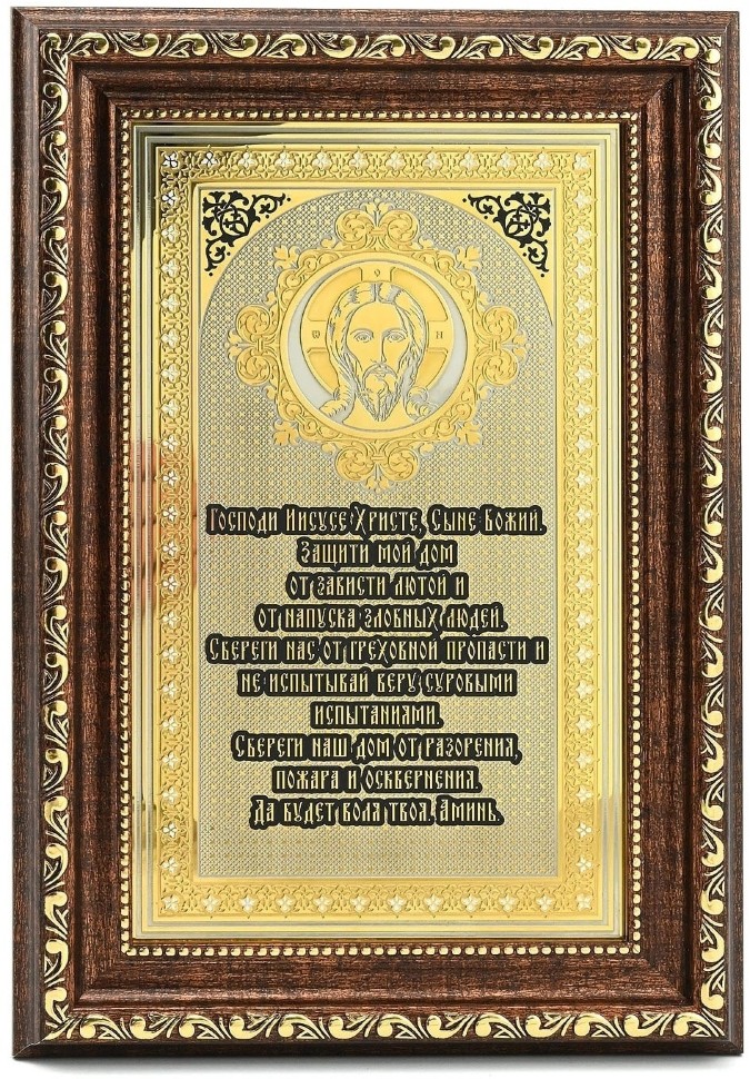Оберег для дома МОЛИТВА ИИСУСУ AZRK-3330-417