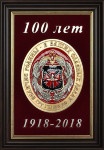 Плакетка 100 ЛЕТ ГРУ GT-18-306