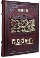 РУССКАЯ ОХОТА. САБАНЕЕВ Л.П. 656(з)