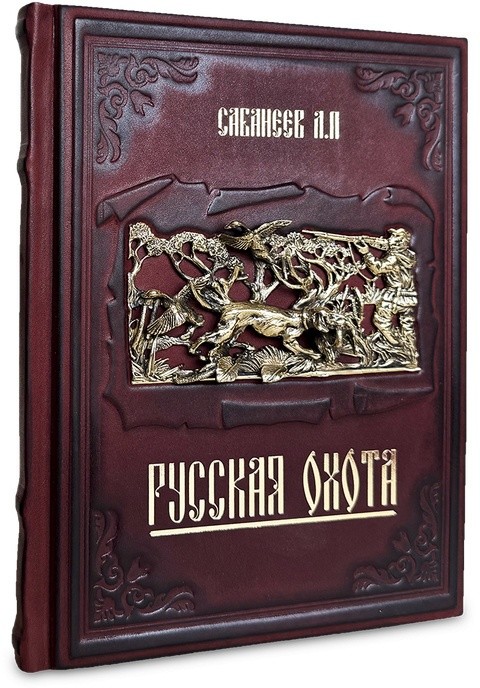 РУССКАЯ ОХОТА. САБАНЕЕВ Л.П. 656(з)