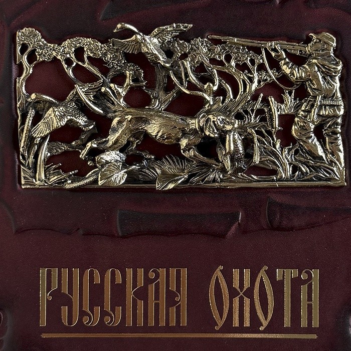 РУССКАЯ ОХОТА. САБАНЕЕВ Л.П. 656(з)
