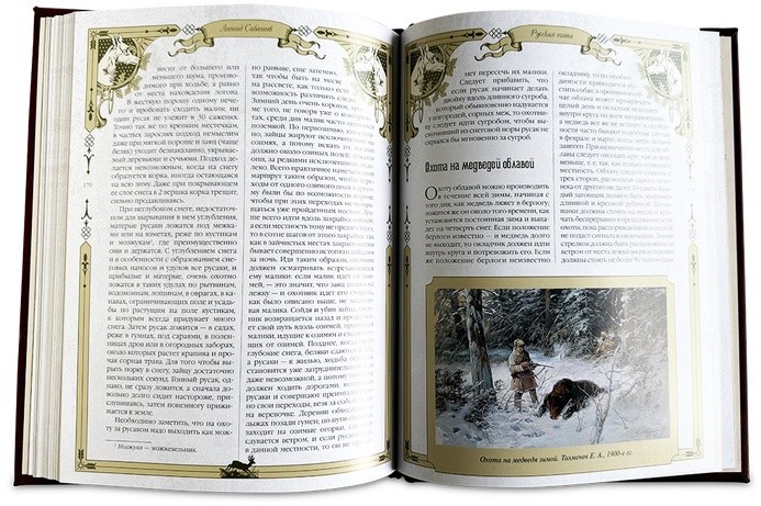 РУССКАЯ ОХОТА. САБАНЕЕВ Л.П. 656(з)