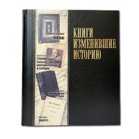 Книга подарочная КНИГИ, ИЗМЕНИВШИЕ МИР 