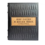 Книга подарочная МИР ВИСКИ И ВИСКИ МИРА 606(з)