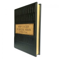 Книга подарочная МИР ВИСКИ И ВИСКИ МИРА 606(з)
