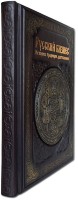 Книга подарочная РУССКИЙ БИЗНЕС. ИСТОРИЯ, ТРАДИЦИИ, ДОСТИЖЕНИЯ 616(зн)