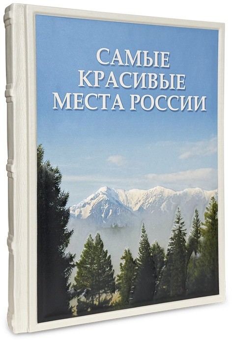 Книга подарочная САМЫЕ КРАСИВЫЕ МЕСТА РОССИИ 638(зн)