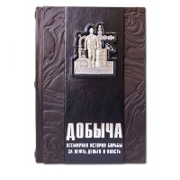Книга подарочная Добыча. Всемирная история борьбы за нефть, деньги и власть 596(з)