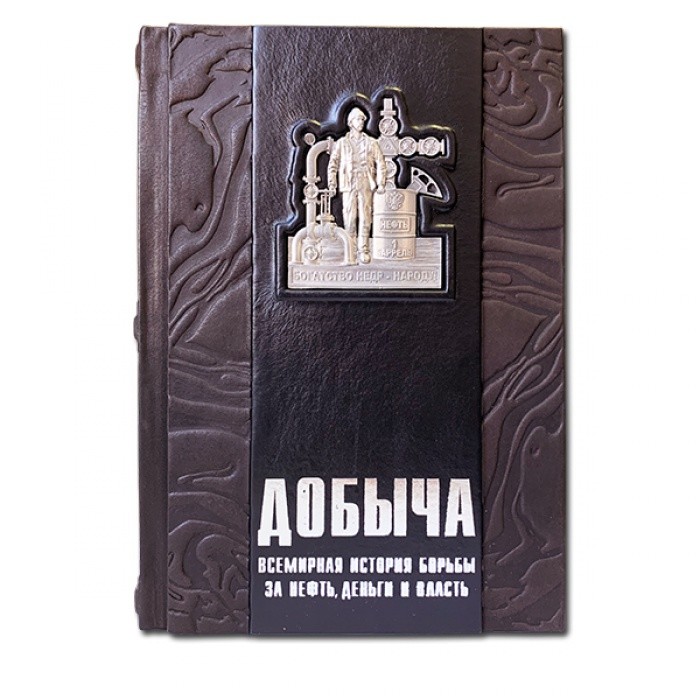 Книга подарочная Добыча. Всемирная история борьбы за нефть, деньги и власть 596(з)